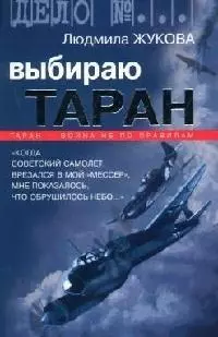 Выбираю таран: Таран - война не по правилам — 2065419 — 1