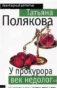 Книга У прокурора век недолог (Татьяна Полякова)