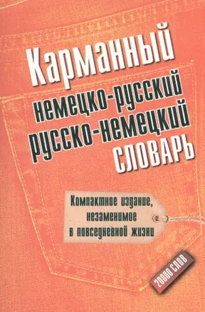 Карманный немецко-русский. Русско-немецкий словарь — 2398971 — 1