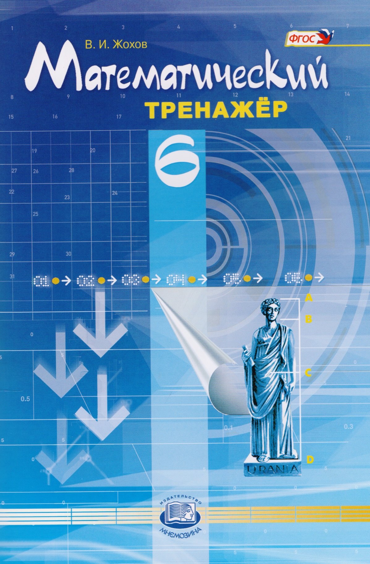 Математический тренажёр. 6 класс: пособие для учителей и учащихся / 4-е изд., стер.