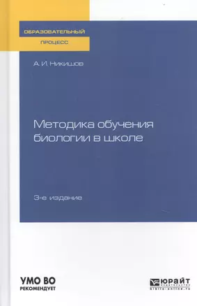 Методика обучения биологии в школе. Учебное пособие для вузов — 2741447 — 1