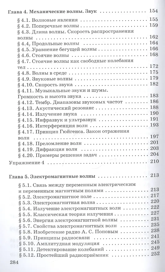 Книга Физика 11 класс. Колебания и волны. Углубленный уровень. Учебник (Геннадий Мякишев, Арон Синяков) — 4