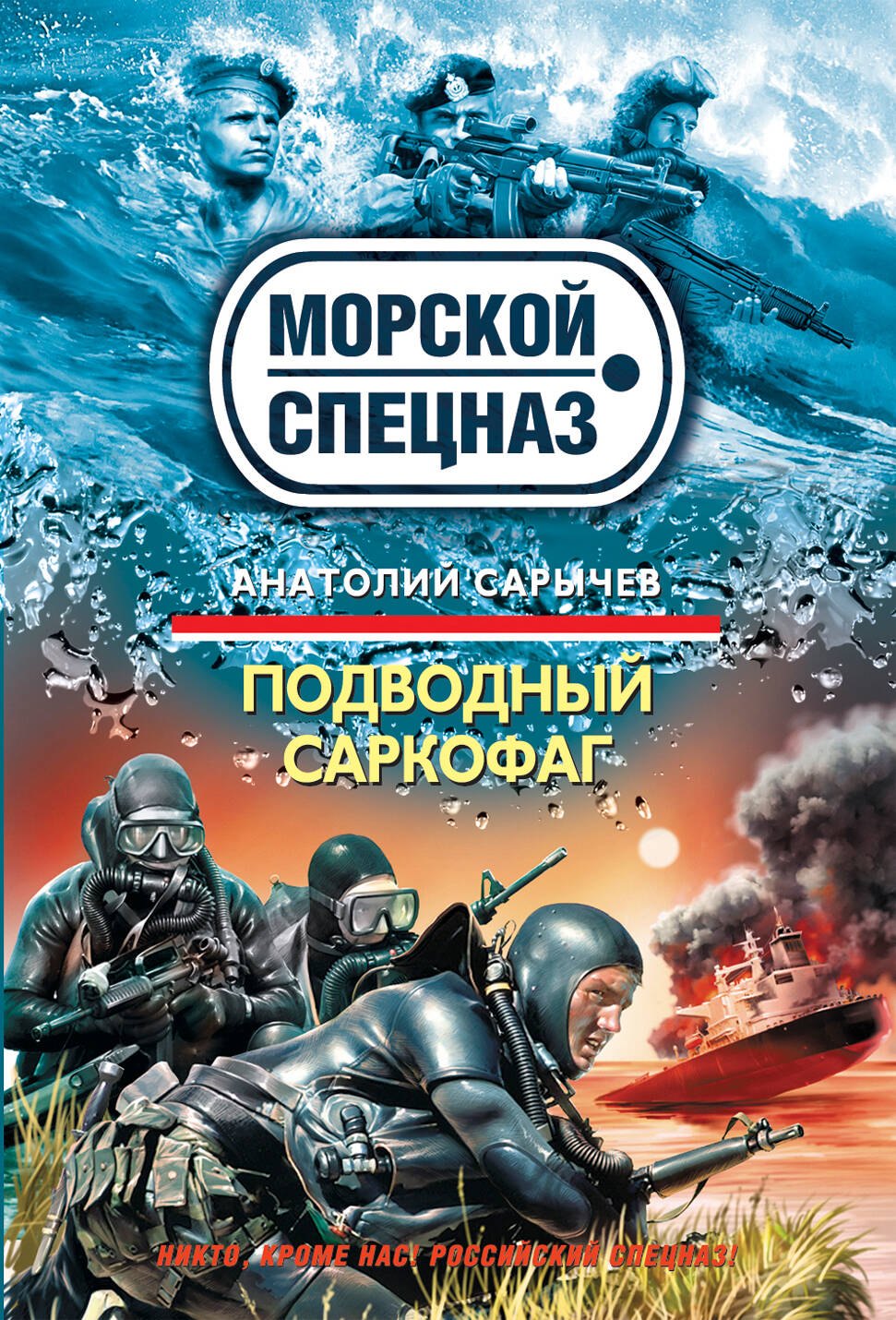 

Подводный саркофаг : роман