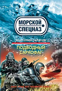 Подводный саркофаг : роман