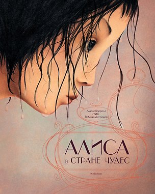 Книга Алиса в Стране чудес (иллюстр. Р. Дотремер) (Льюис Кэрролл)