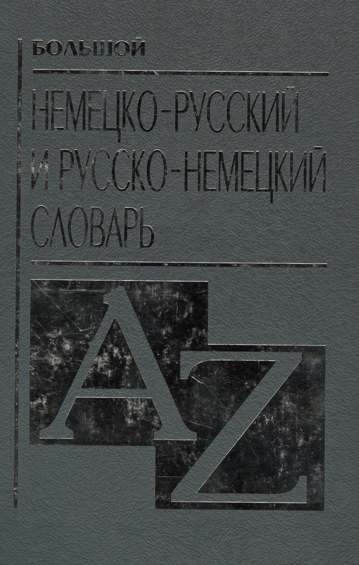 

Большой немецко русский и русско немецкий словарь