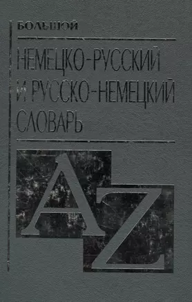 Большой немецко русский и русско немецкий словарь — 1241870 — 1