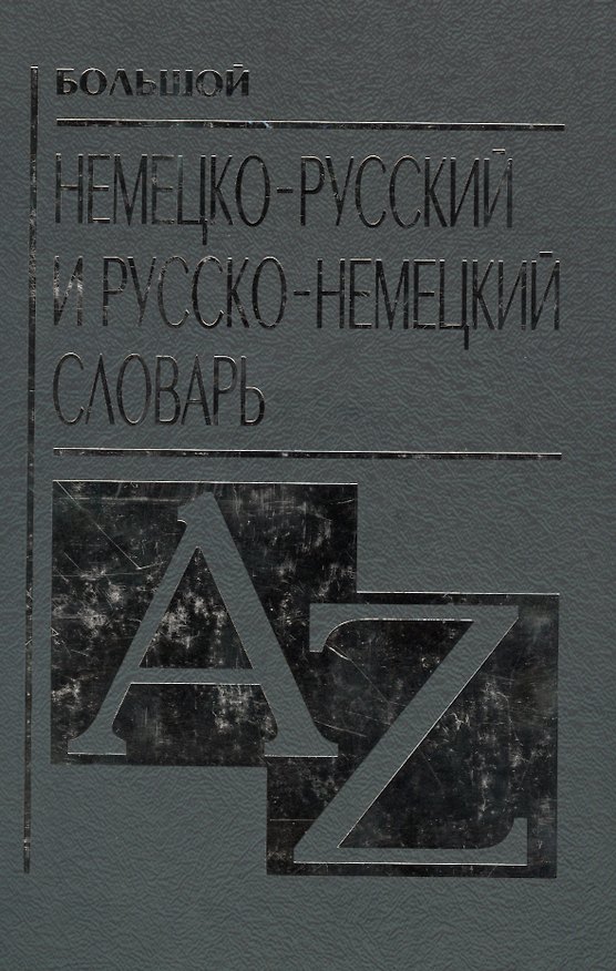 Книга Большой немецко русский и русско немецкий словарь () — 1