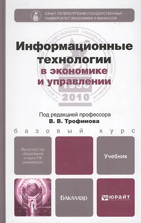 Книга Информационные технологии в экономике и управлении. учебник для бакалавров ()