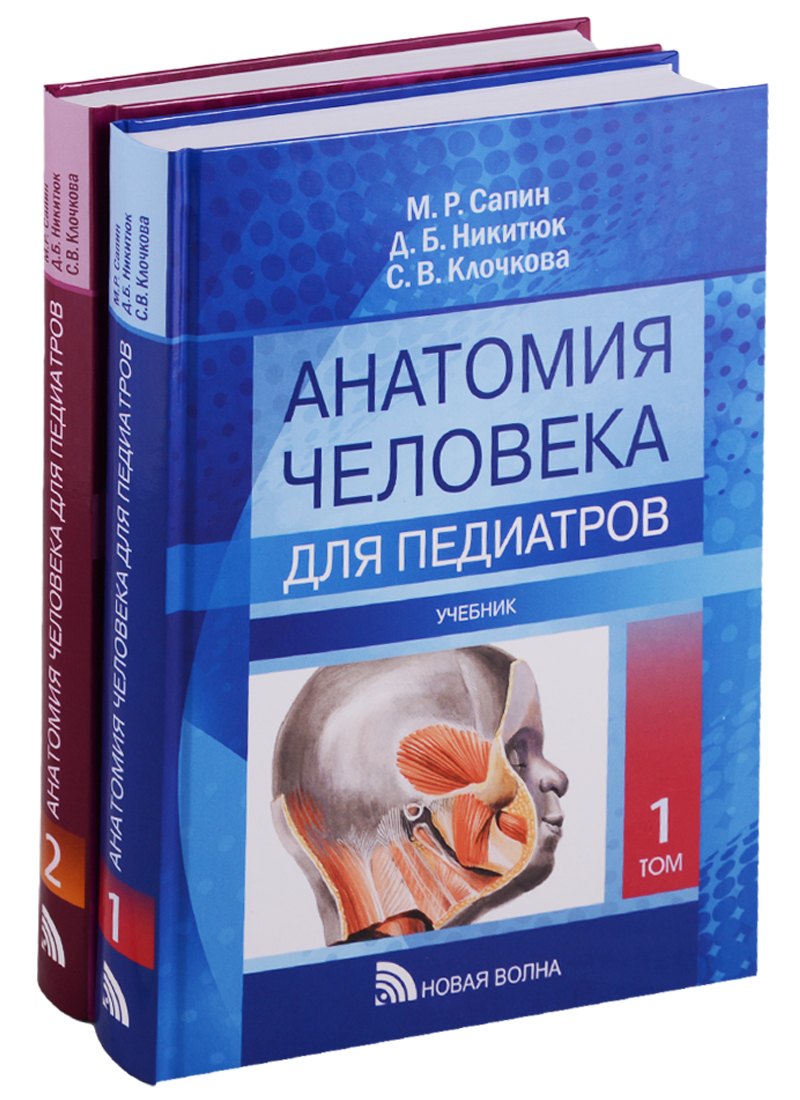 

Анатомия человека для педиатров. Учебник (комплект из 2 книг)