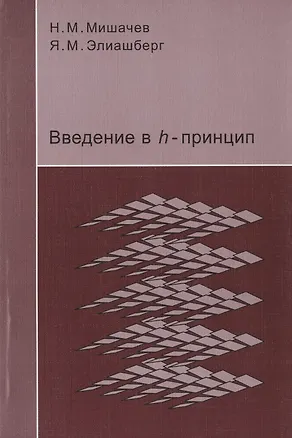 Книга Введение в h-принцип ()