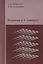 Введение в h-принцип — 2828045 — 1