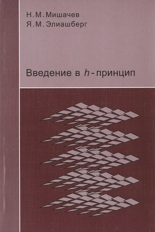 Книга Введение в h-принцип () — 1