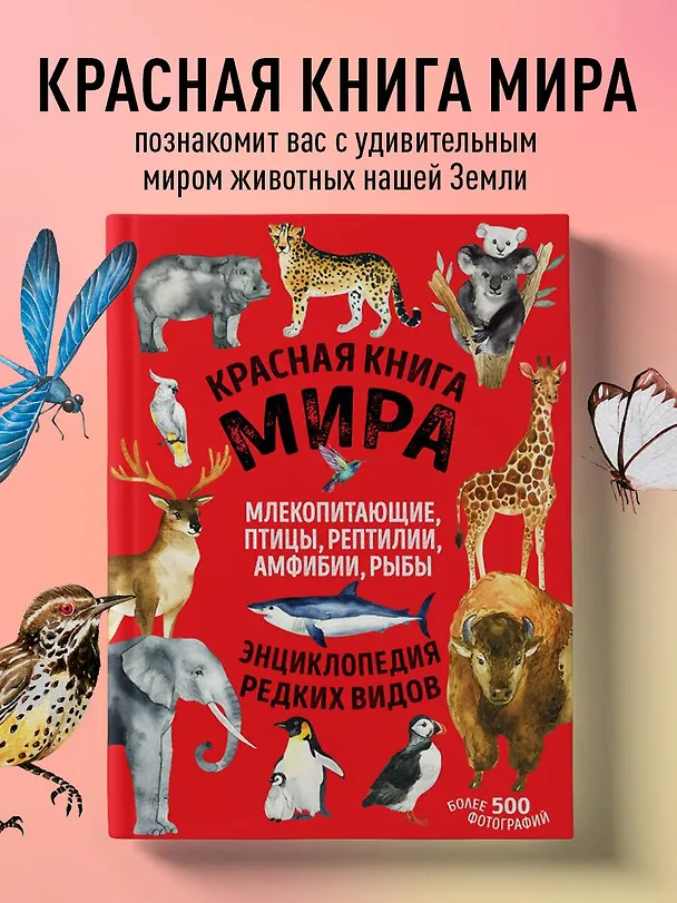 Книга Красная книга мира: млекопитающие, птицы, рептилии, амфибии, рыбы (Дмитрий Лукашанец, Екатерина Лукашанец) — 6