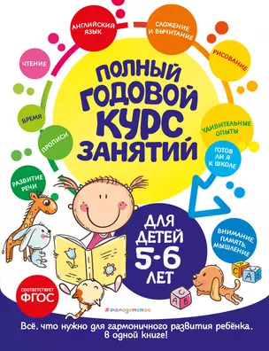 Полный годовой курс занятий: для детей 5-6 лет — 2964838 — 1