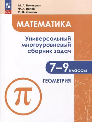 Математика. Универсальный многоуровневый сборник задач. 7-9 класс. В 3 частях. Часть 2. Геометрия — 3049444 — 1