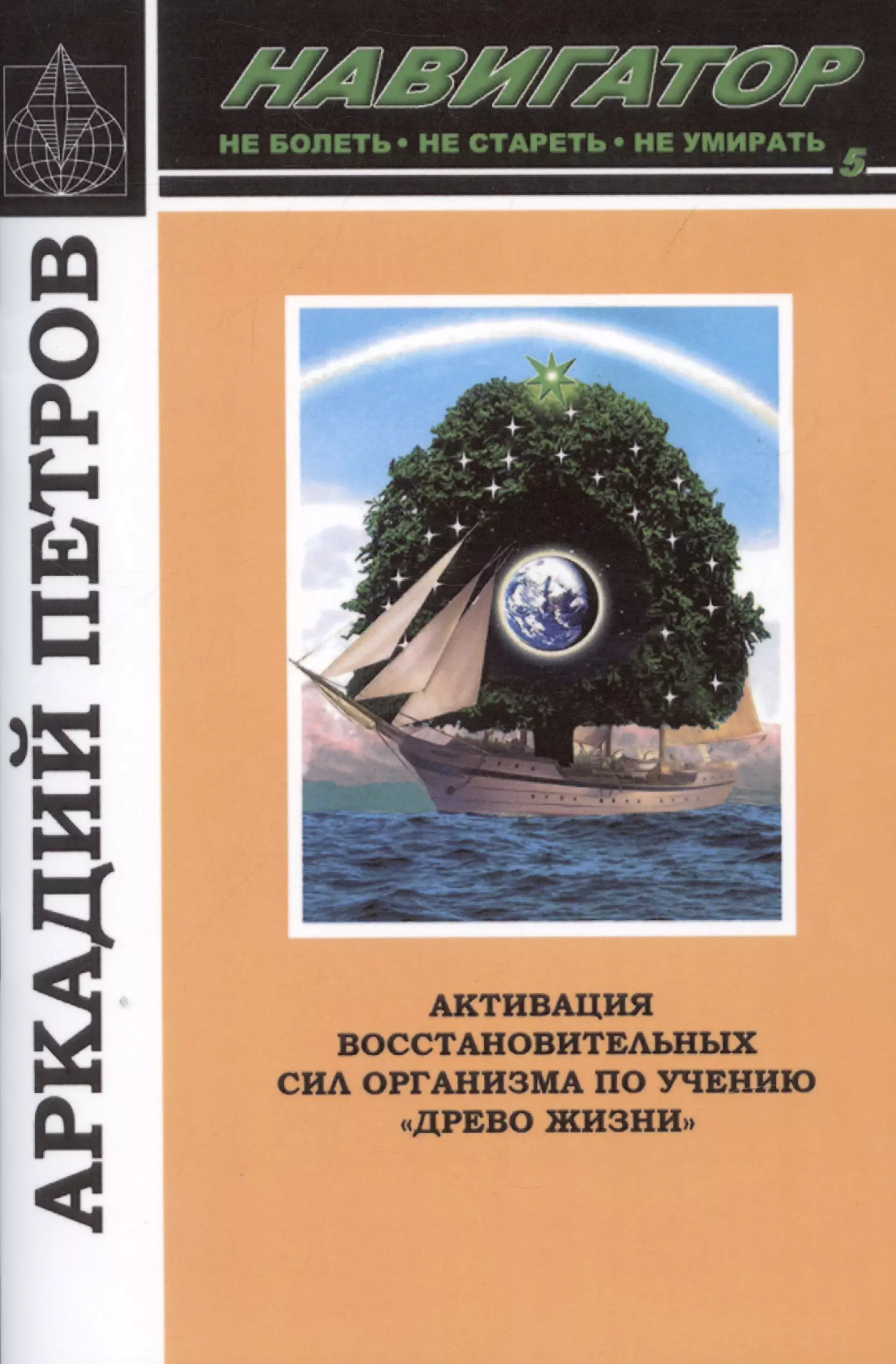 Навигатор №5. Активация восстановительных сил организма по учению "Древо жизни"
