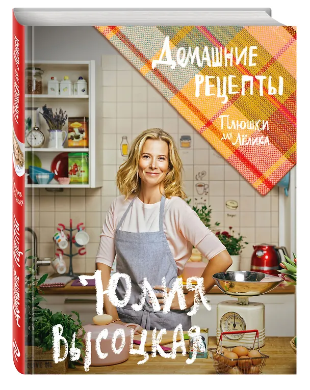 Книга Плюшки для Лёлика. Домашние рецепты (Юлия Высоцкая) — 4
