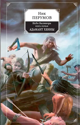 Книга Небо Валинора. Книга первая. Адамант Хенны (Ник Перумов)