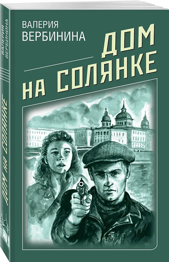 Книга Дом на Солянке (Валерия Вербинина) — 4