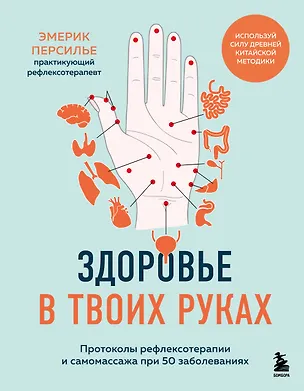 Книга Здоровье в твоих руках. Протоколы рефлексотерапии и самомассажа при 50 заболеваниях (Эмерик Персилье)