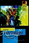 Книга Что сказал бы Гамлет (Юрий Нагибин)