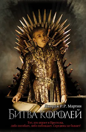 Книга Битва королей (Джордж Р.Р. Мартин)