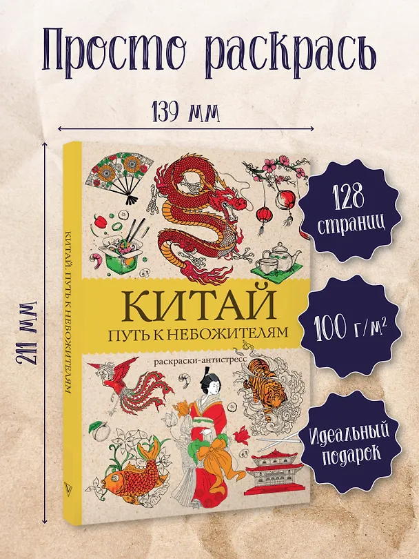 Книга Китай. Путь к небожителям. Раскраска антистресс (Марта Мэйси) — 5