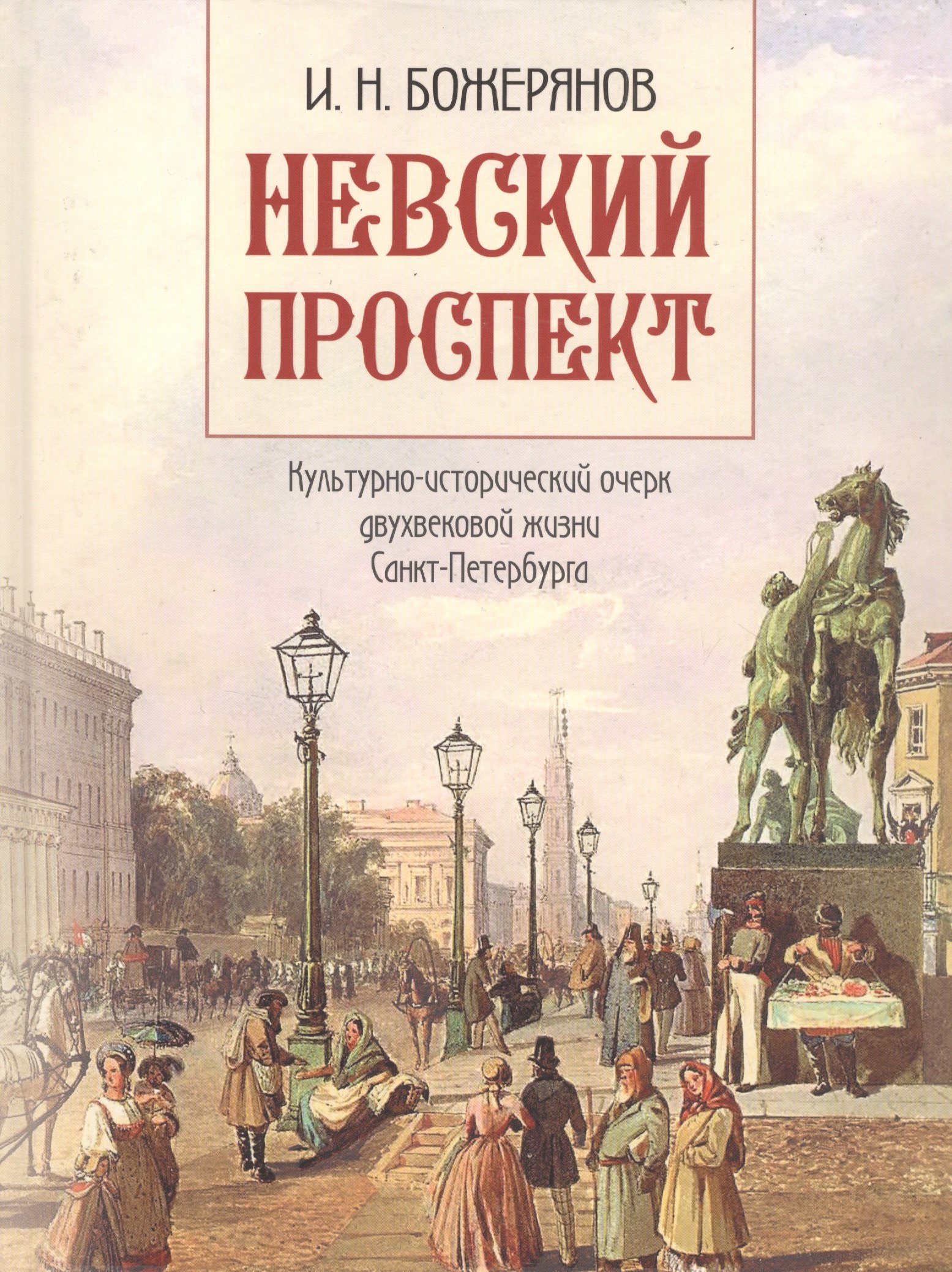 

Невский проспект. Культурно-исторический очерк двухвековой жизни Санкт-Петербурга