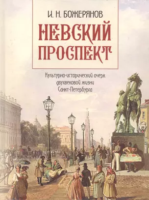 Невский проспект. Культурно-исторический очерк двухвековой жизни Санкт-Петербурга — 360100 — 1