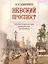 Невский проспект. Культурно-исторический очерк двухвековой жизни Санкт-Петербурга — 360100 — 1