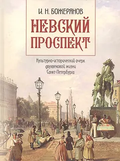 Невский проспект. Культурно-исторический очерк двухвековой жизни Санкт-Петербурга