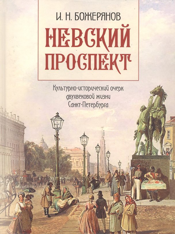 Книга Невский проспект. Культурно-исторический очерк двухвековой жизни Санкт-Петербурга (Иван Божерянов) — 1