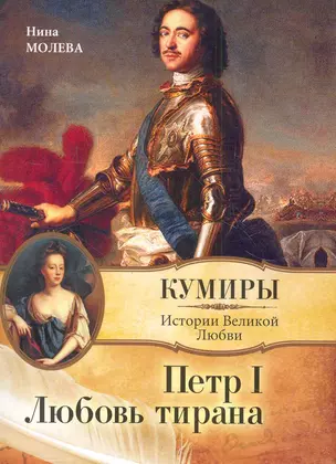 Петр I. Любовь тирана / (мягк) (Кумиры Истории Великой Любви). Молева Н. (АСТ) — 2281750 — 1