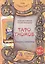 Таро Аввалон, Таро Гномов Бизнес-ответы Справочно-метод. пос. (18+) (ЛарТаро) Лобанов — 2485136 — 1