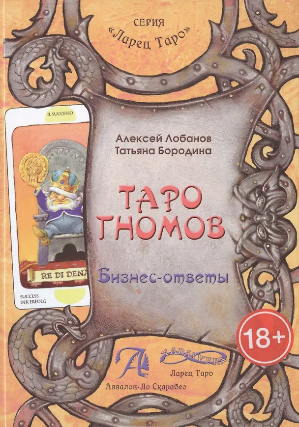 Книга Таро Аввалон, Таро Гномов Бизнес-ответы Справочно-метод. пос. (18+) (ЛарТаро) Лобанов (Алексей Лобанов) — 1