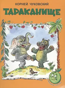 Тараканище (3+) (илл. Сазонова, Прытков) (мЛюбСказки) Чуковский