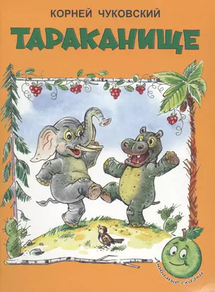 Тараканище (3+) (илл. Сазонова, Прытков) (мЛюбСказки) Чуковский — 2564305 — 1