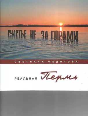 Реальная Пермь (Федотова) — 2654410 — 1