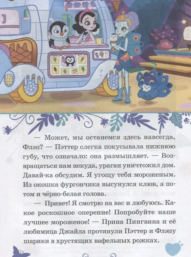 Книга Павлиньи приключения. Энчантималс () — 3