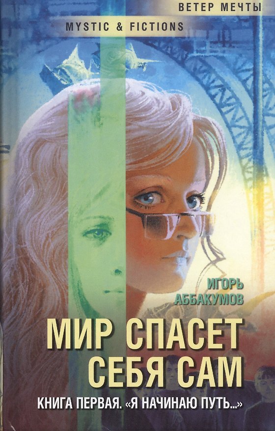 Книга Мир спасет себя сам. Книга 1. Я начинаю путь (Игорь Аббакумов) — 1