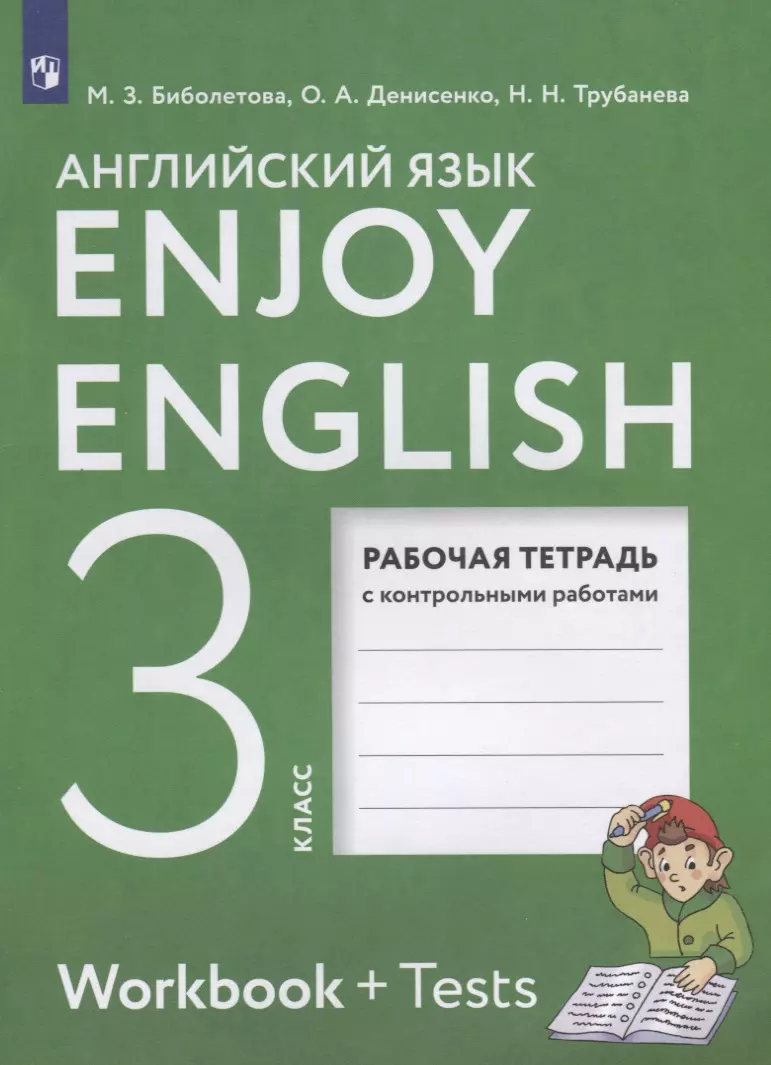 Enjoy English. Workbook + Tests. Английский язык. 3 класс. Рабочая тетрадь  с контрольными работами (Мерем Биболетова, Ольга Денисенко, Наталия ...