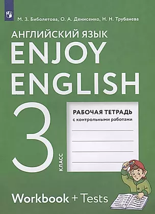 Enjoy English. Workbook + Tests. Английский язык. 3 класс. Рабочая тетрадь с контрольными работами — 2912669 — 1