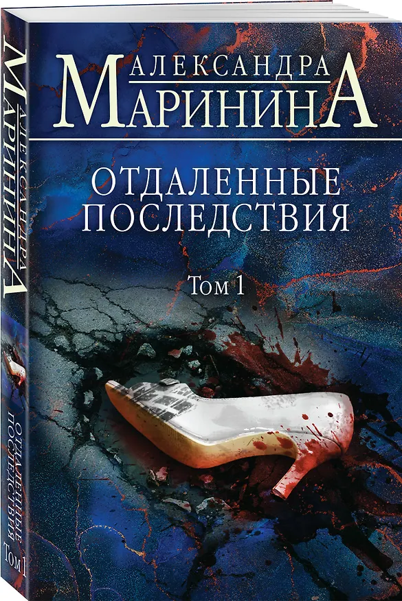 Книга Отдаленные последствия. Том 1 (Александра Маринина) — 4
