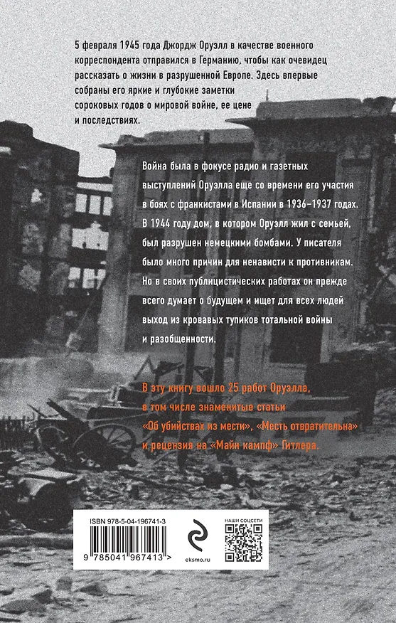 Книга Оруэлл. 1945. Руины. Военные репортажи (Джордж Оруэлл) — 2