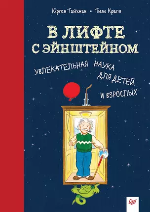 В лифте с Эйнштейном. Увлекательная наука для детей и взрослых — 2622464 — 1