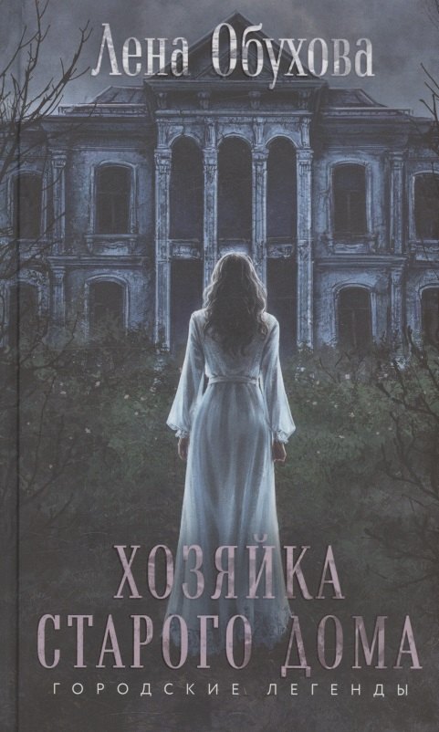 Хозяйка старого дома