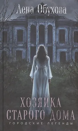 Книга Хозяйка старого дома (с автографом) (Елена Обухова)