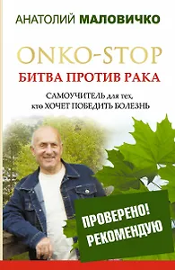 ONKO-STOP. Битва против рака. Самоучитель для тех, кто хочет победить болезнь