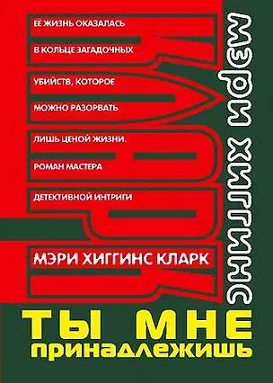 Книга Ты мне принадлежишь (Мэри Хиггинс Кларк)